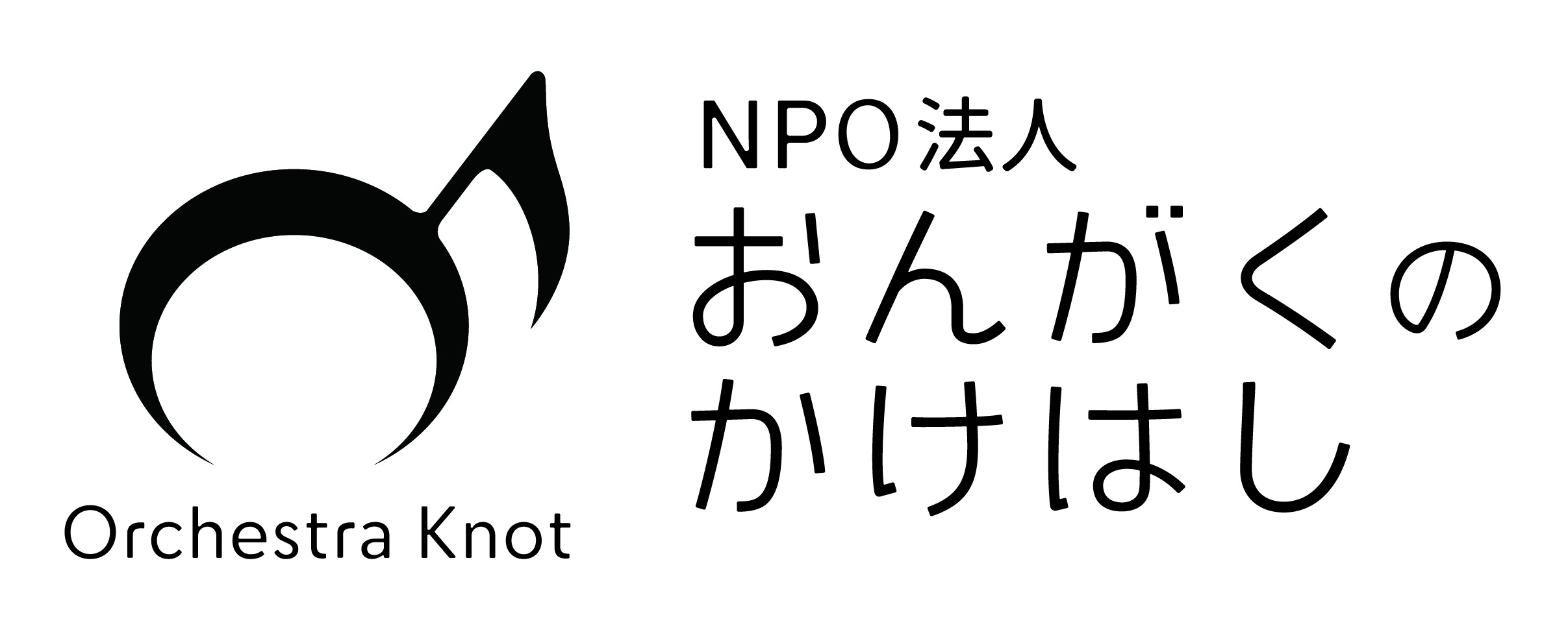 NPO法人おんがくのかけはし　オーケストラ・ノット